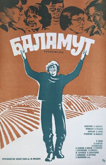 Баламут фильм (1979)