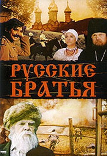 Русские братья фильм (1991)