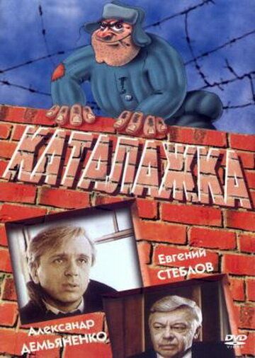 Каталажка фильм (1990)