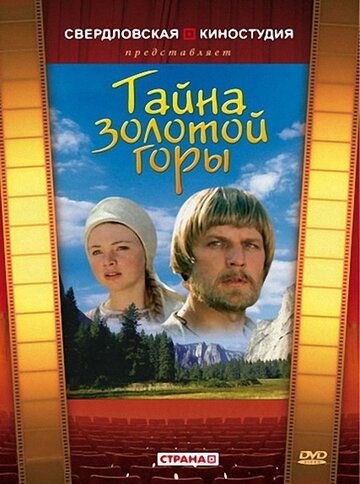 Тайна золотой горы фильм (1985)