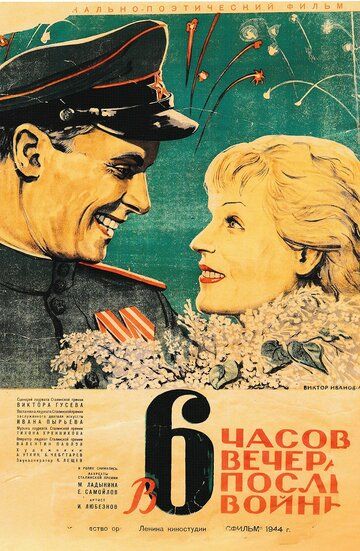 В шесть часов вечера после войны фильм (1944)