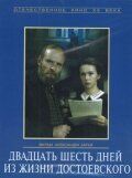 Двадцать шесть дней из жизни Достоевского фильм (1980)