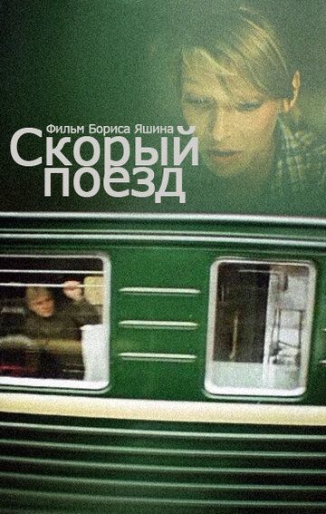 Скорый поезд фильм (1988)