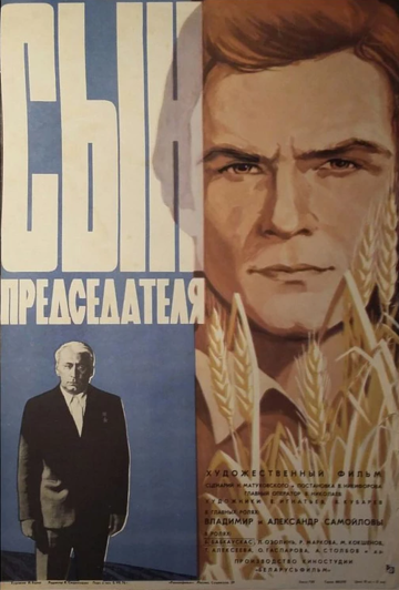 Сын председателя фильм (1976)