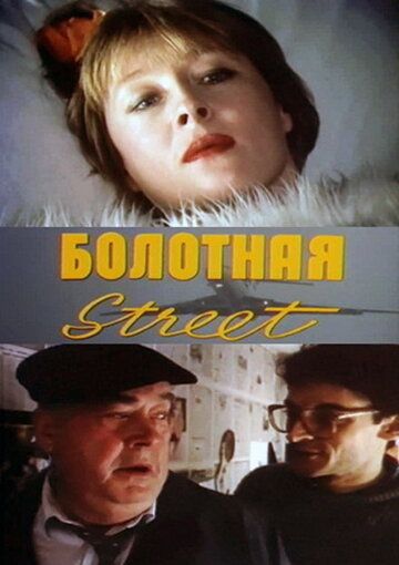Болотная street, или Средство против секса фильм (1991)