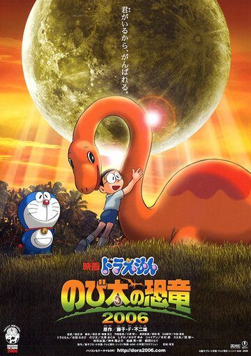 Дораэмон: Динозавр Нобита аниме (2006)