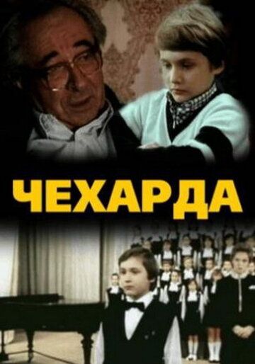 Чехарда фильм (1987)
