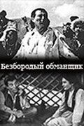 Безбородый обманщик фильм (1964)