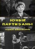 Юные партизаны фильм (1942)