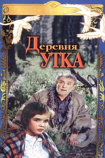 Деревня Утка фильм (1976)