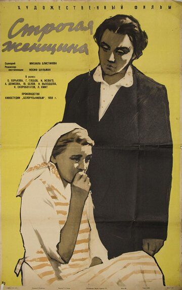 Строгая женщина фильм (1959)