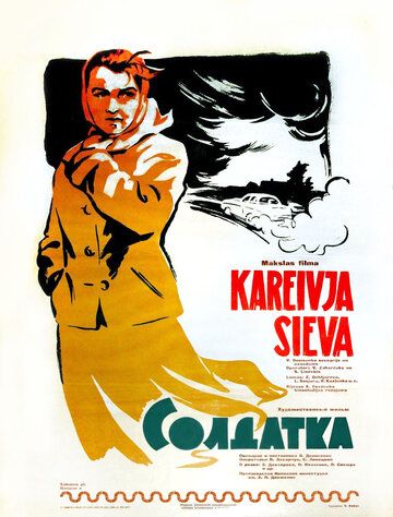 Солдатка фильм (1959)