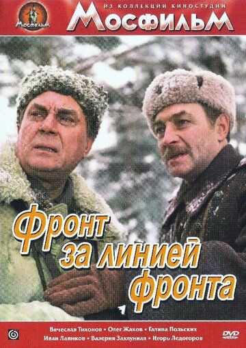 Фронт за линией фронта фильм (1977)