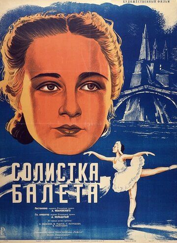 Солистка балета фильм (1947)