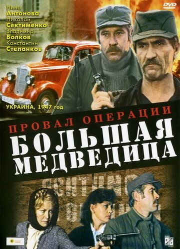 Провал операции «Большая медведица» фильм (1983)