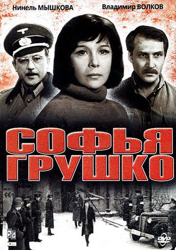 Софья Грушко фильм (1972)