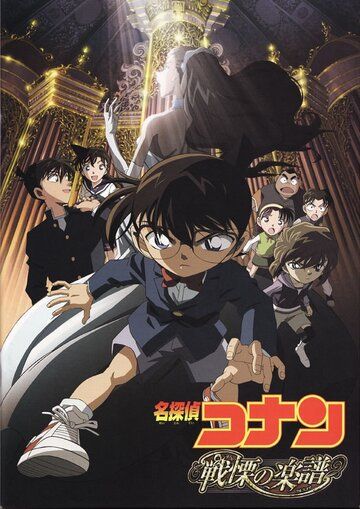 Детектив Конан 12 аниме (2008)