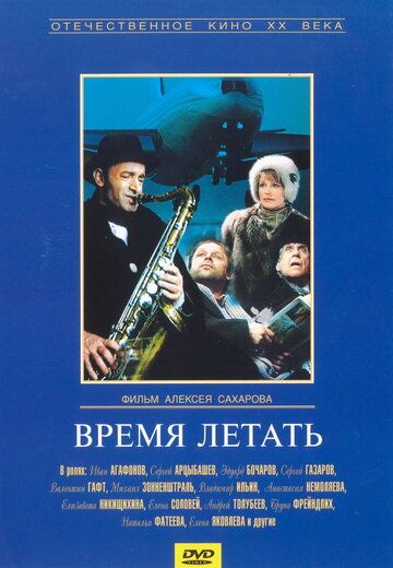 Время летать фильм (1987)
