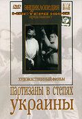 Партизаны в степях Украины фильм (1943)