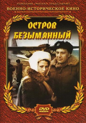 Остров Безымянный фильм (1946)