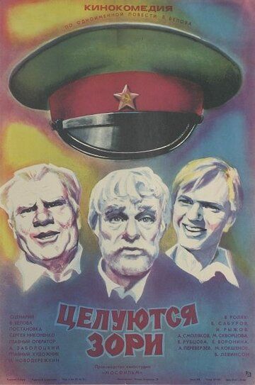 Целуются зори фильм (1978)