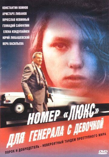 Номер «Люкс» для генерала с девочкой фильм (1991)