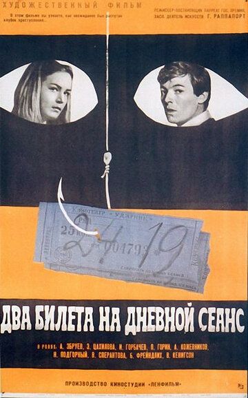 Два билета на дневной сеанс фильм (1966)