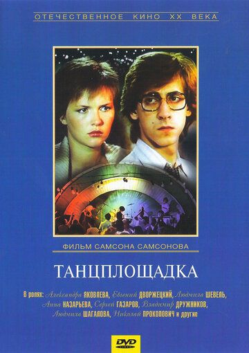 Танцплощадка фильм (1985)