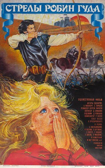 Стрелы Робин Гуда фильм (1975)