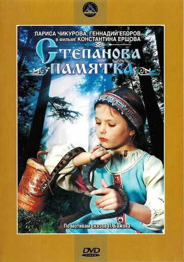 Степанова памятка фильм (1976)