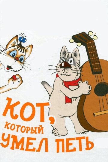 Кот, который умел петь мультфильм (1988)