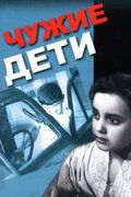Чужие дети фильм (1958)