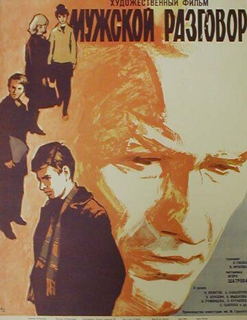 Мужской разговор фильм (1969)