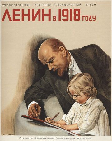Ленин в 1918 году фильм (1939)