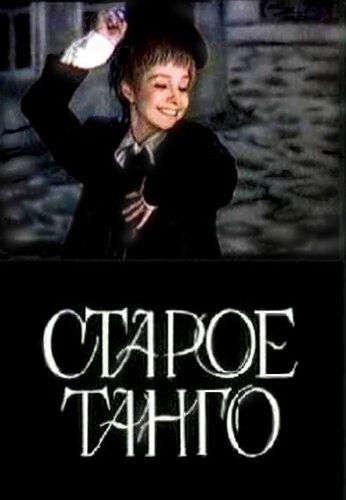 Старое танго фильм (1979)