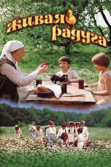 Живая радуга фильм (1983)