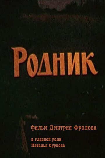 Родник фильм (1990)