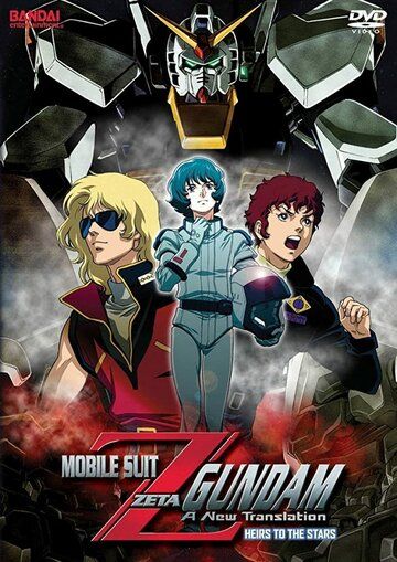 Мобильный воин Гандам Зета: Новый перевод – Наследники звёзд аниме (2004)