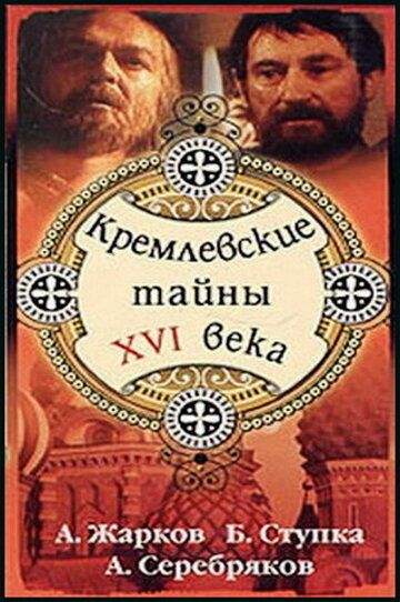 Кремлевские тайны XVI века фильм (1991)