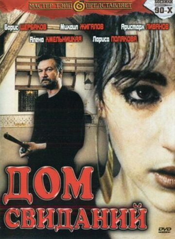 Дом свиданий фильм (1991)