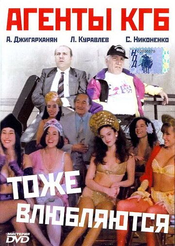 Агенты КГБ тоже влюбляются фильм (1991)
