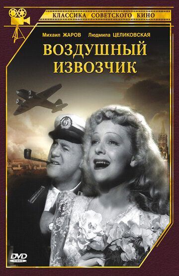 Воздушный извозчик фильм (1943)