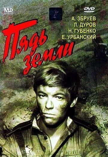 Пядь земли фильм (1964)