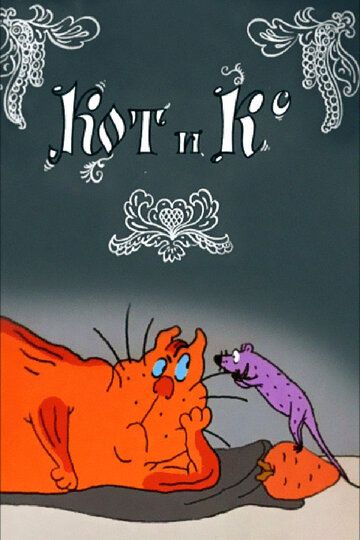 Кот и Ко мультфильм (1990)