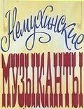 Немухинские музыканты фильм (1981)