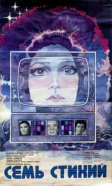Семь стихий фильм (1984)