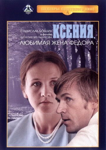 Ксения, любимая жена Федора фильм (1974)