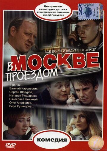 В Москве, проездом... фильм (1970)