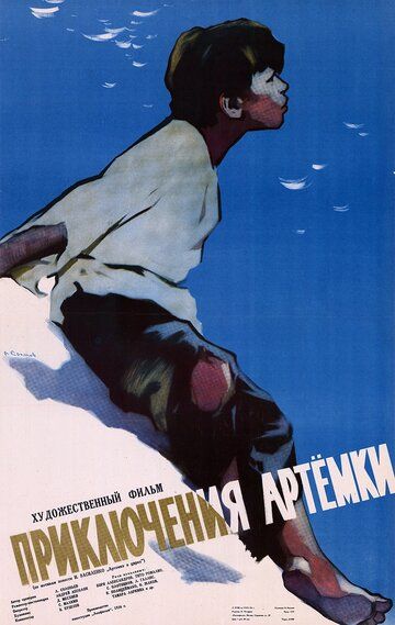 Приключения Артёмки фильм (1956)