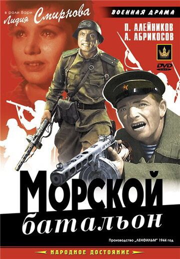 Морской батальон фильм (1946)